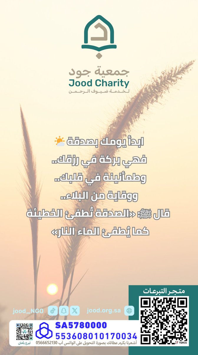 ابدأ يومك بصدقة 🌤️
فهي بركة في رزقك، وطمأنينة في قلبك، ووقاية من البلاء.
قال ﷺ: «الصدقة تُطفئ الخطيئة كما يُطفئ الماء النار»

تبرع بأمان عبر متجر التبرعات:
 jood.org.sa/projects/