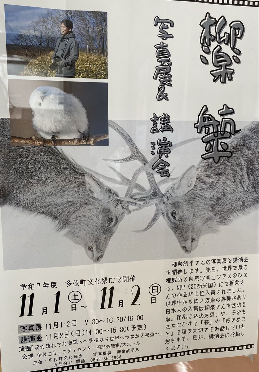 X上で1度は皆さん目にしていらっしゃることと思われる柳楽さんの作品。
今年の多伎町文化祭の中で写真展と講演会が行われるそうです。
あの作品がひと所でみられるなんてなんという素敵な機会。子どもたちにも良い刺激になることでしょう。
ネイチャー好きさん、あつまれ〜！感動必至🤗　#写真展