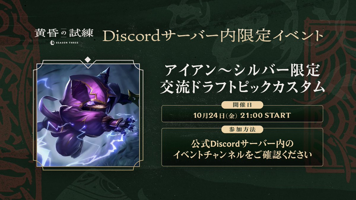 LoLJPOfficial's tweet image. 【公式Discordサーバー🔹交流カスタム🔹】
サーバー内にて、アイアン~シルバー限定の交流カスタムを実施します!
📅開催日時:10/24(金)21:00~
📝応募締切:10/21(火)~23:59
サーバーへの参加はこちらから
🔗 riot.com/42uqKiq…