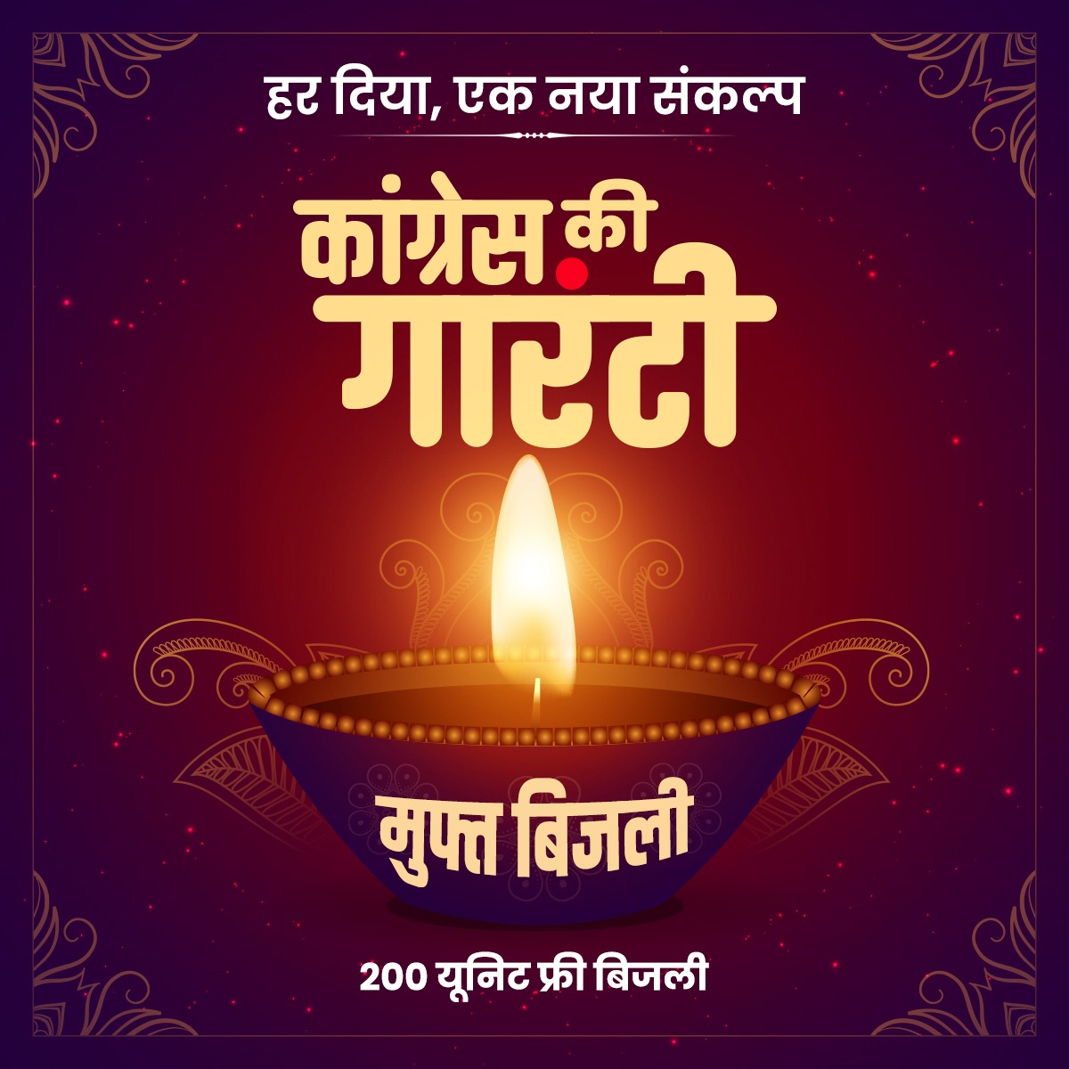 हर दिया, एक नया संकल्प 
कांग्रेस की गारंटी ✋
अब हर घर में 200 यूनिट तक फ्री बिजली!
#HappyDiwali #BiharCongress