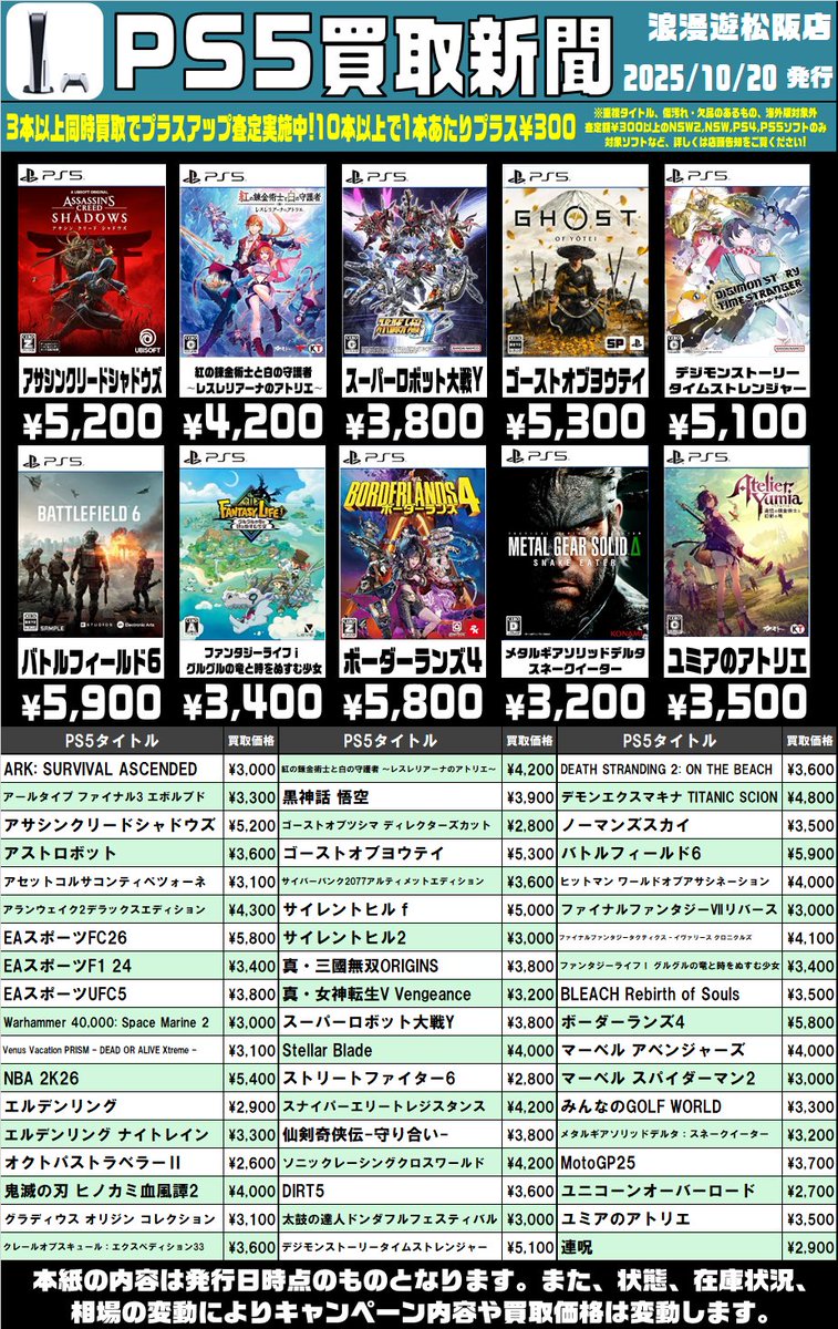 PS4＆PS5ソフトの買取価格を更新しました🎮
引き続き買取お待ちしております！