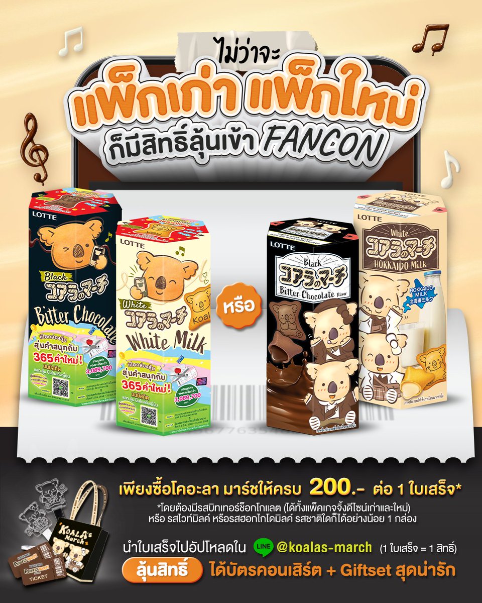 KoalaMarchTH's tweet photo. 📷ไม่ว่าจะแพ็กเก่า หรือแพ็กใหม่ ก็มีสิทธิ์ลุ้นเข้า KOALA’S MARCH PERFECT MATCH FAN CONCERT! ไปสนุกสุด FUN กับสองเพื่อนศิลปินคู่ซี้ The Toys &amp; Bowkylion #KoalasMarch #KoalasMarchBlackandWhite​
#KoalaXTheToysXBowkylion #KoalasMarchPerfectMatchFancon https://t.co/iYNB2fBXTy