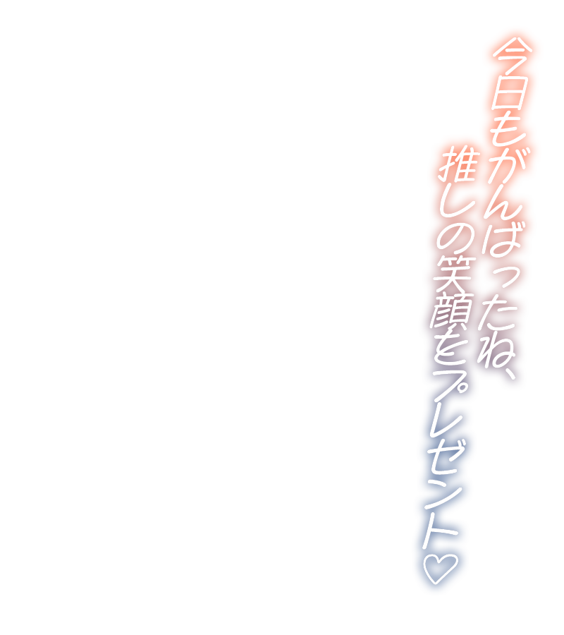 materiale_'s tweet image. ˏˋ✨本日のフリー素材✨ˎˊ˗
/
今日も頑張ったフォロワーさんへ
推しの笑顔で労っちゃおう♡
\
▷ いいね❤&RP🔁で使用可能!
#Vtuber素材
■Booth┋サムネ素材販売中■
materiale.booth.pm