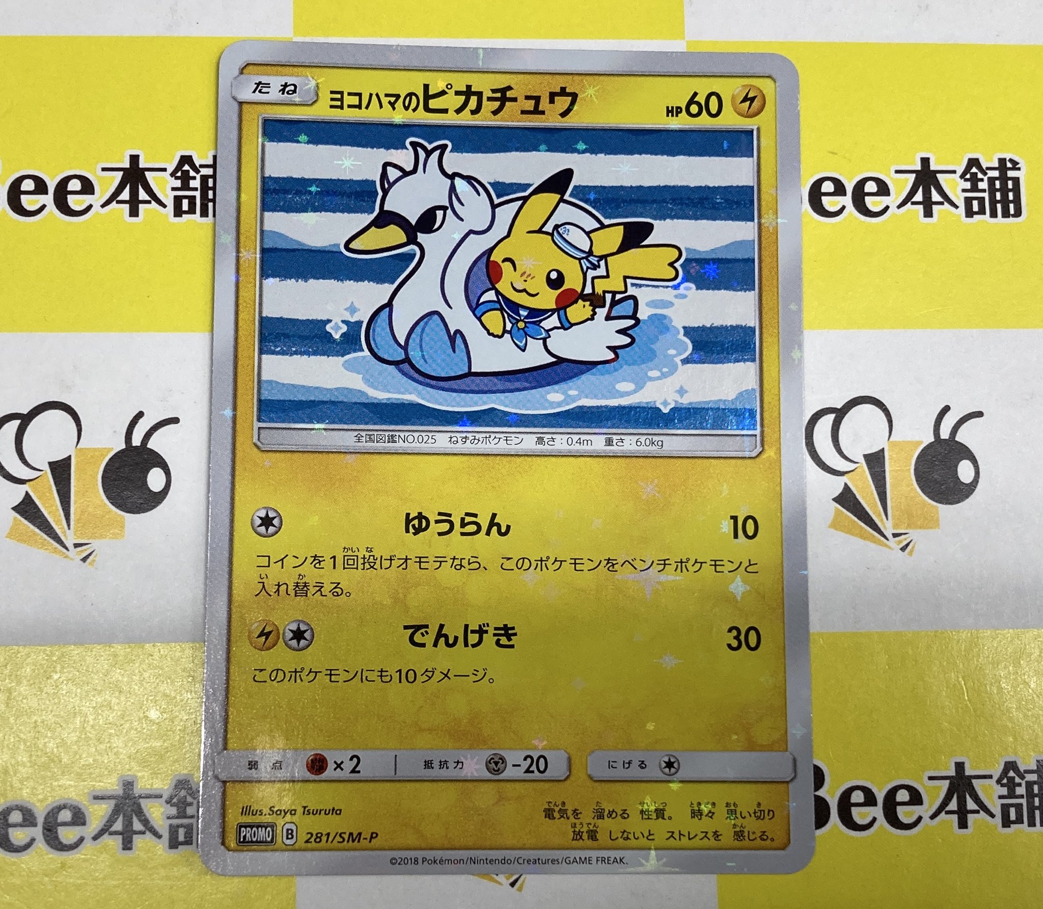 ヨコハマのピカチュウ ヨコハマのピカチュウ (未開封) 280/SM-P｜ポケカシングルカード