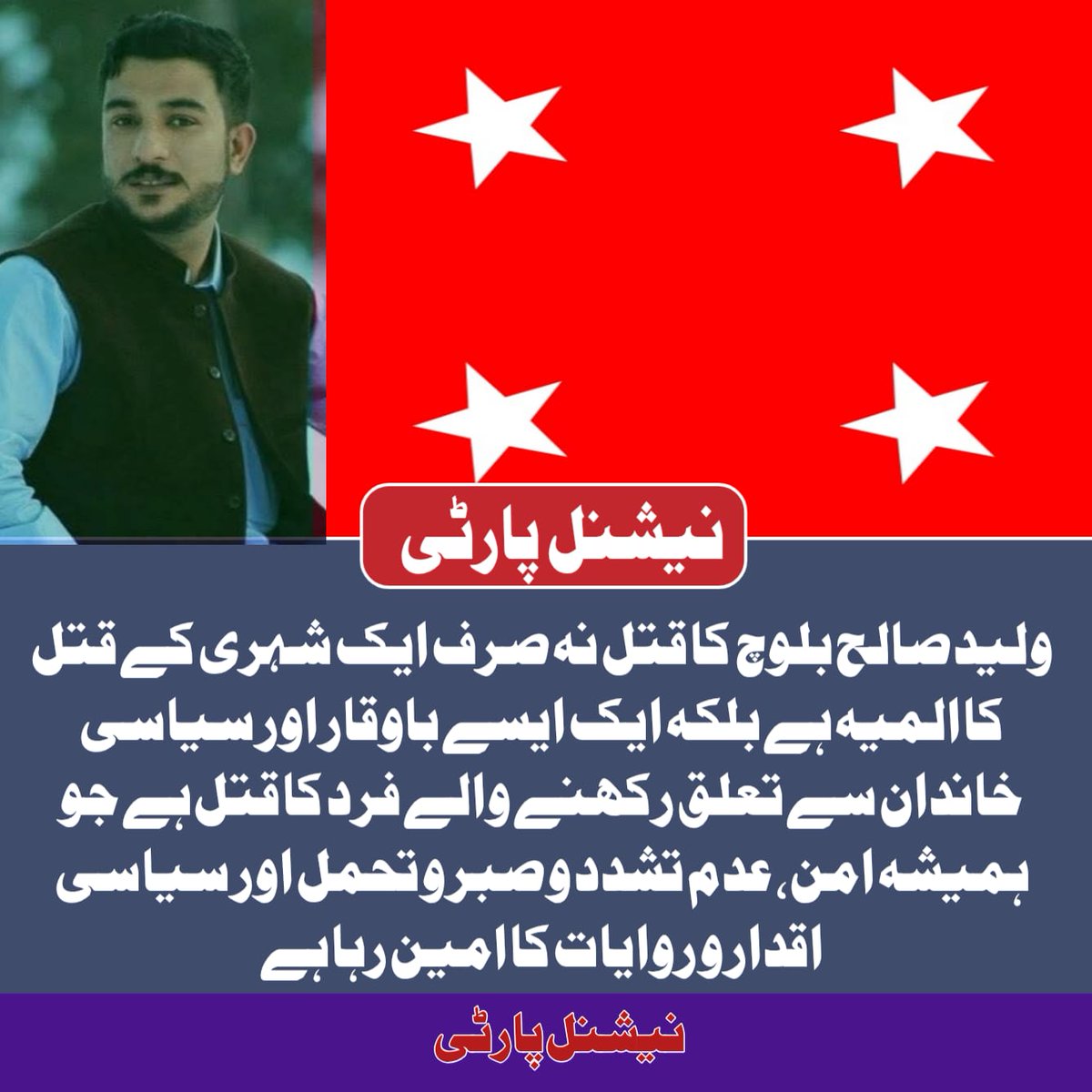 #waleedbaloch #NationalParty #เขมจิราต้องรอดseries