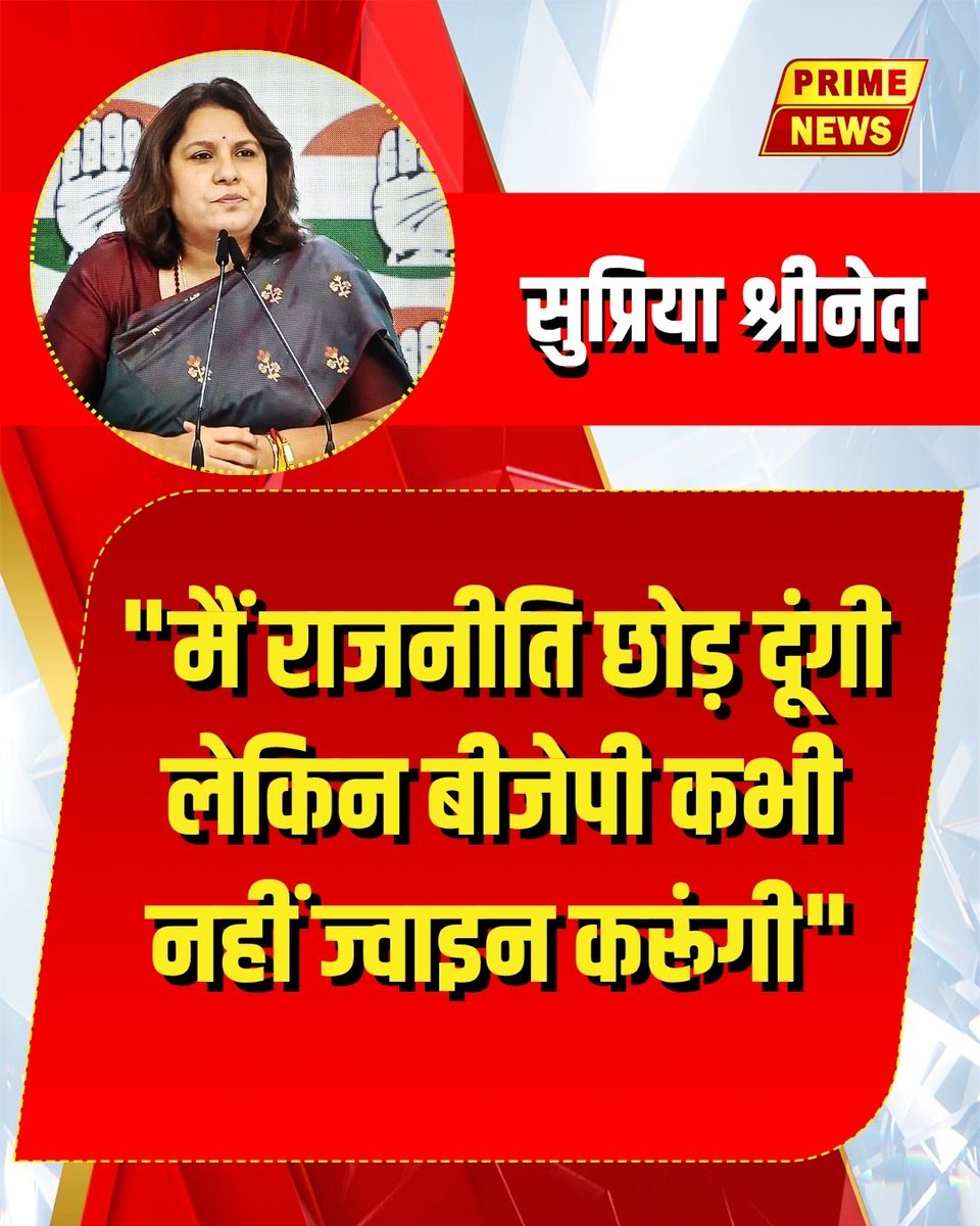 PrimeNewsInd's tweet image. "मैं राजनीति छोड़ दूंगी लेकिन बीजेपी कभी नहीं ज्वाइन करूंगी"

#politicalstand #boldstatement #politicswithprinciples #RefusingBJP #strongstand #politicalintegrity #NeverWithBJP #MyPoliticsMyWay #primenews