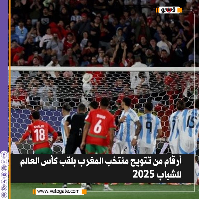 فيتو.. أرقام من تتويج منتخب المغرب بلقب كأس العالم للشباب 2025 