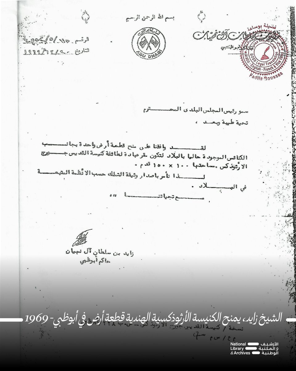 Nlauae's tweet image. The UAE: A Symbol of Tolerance and Coexistence

The #NationalLibraryandArchives shares a #HistoricalDocument signed by the Founding Father, The Late Sheikh Zayed bin Sultan Al Nahyan, on 20 December 1969, granting a plot of land to the St. George Orthodox Cathedral, Abu Dhabi.…