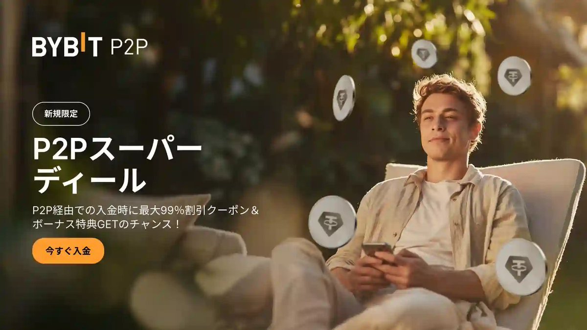 Bybit バイビット【日本語公式】 (@BybitJP) / Posts / X