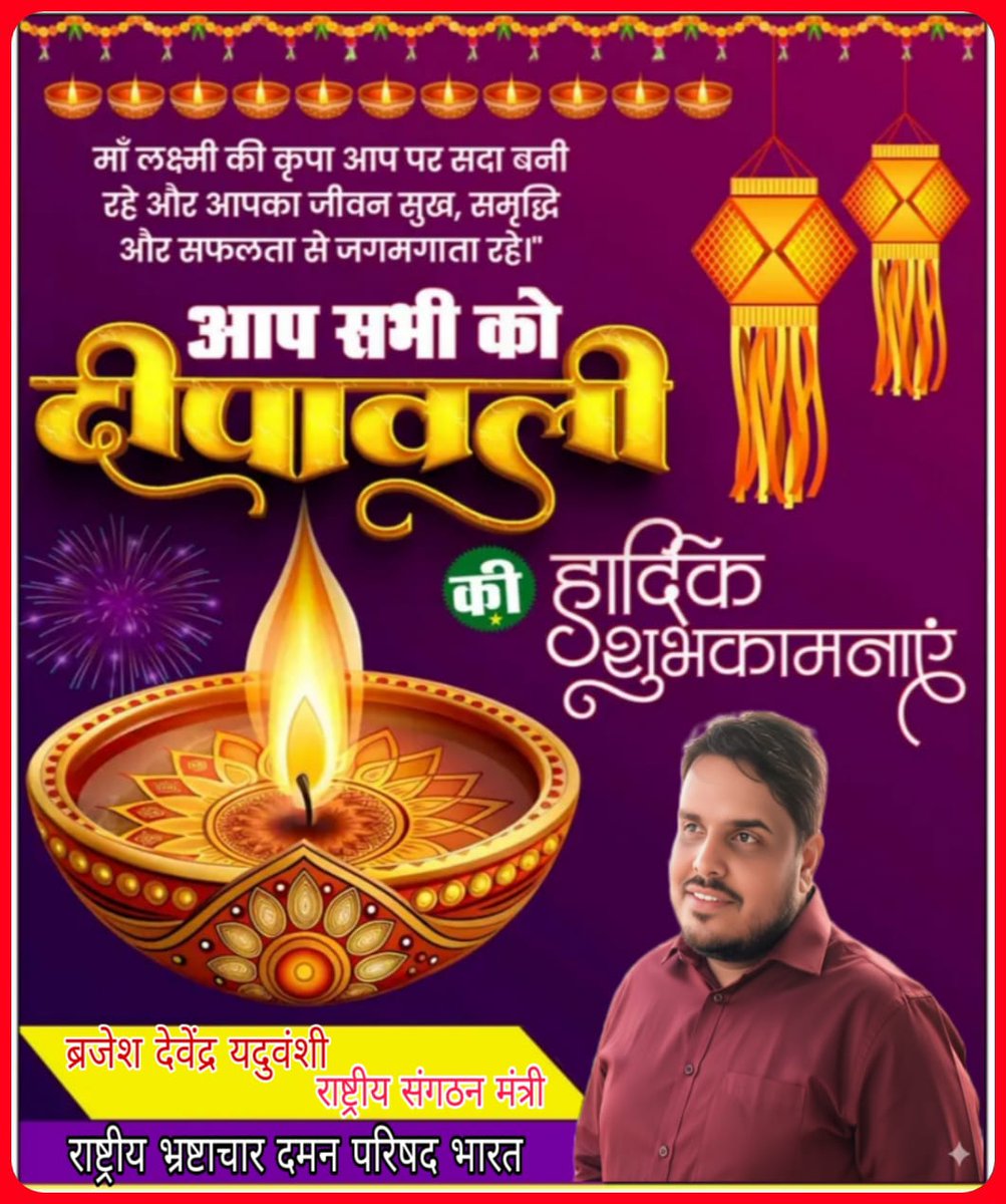 BrijeshDevendra's tweet image. आपको और आपके परिवार को दिवाली की शुभकामनाएं। ईश्वर करे यह दिवाली आपके जीवन को खुशी, स्वास्थ्य और समृद्धि से रोशन करे🙏🏻🙏🏻
 ब्रजेश देवेन्द्र यदुवंशी 
राष्ट्रीय संगठन मंत्री 
राष्ट्रीय भ्रष्टाचार दमन परिषद् भारत