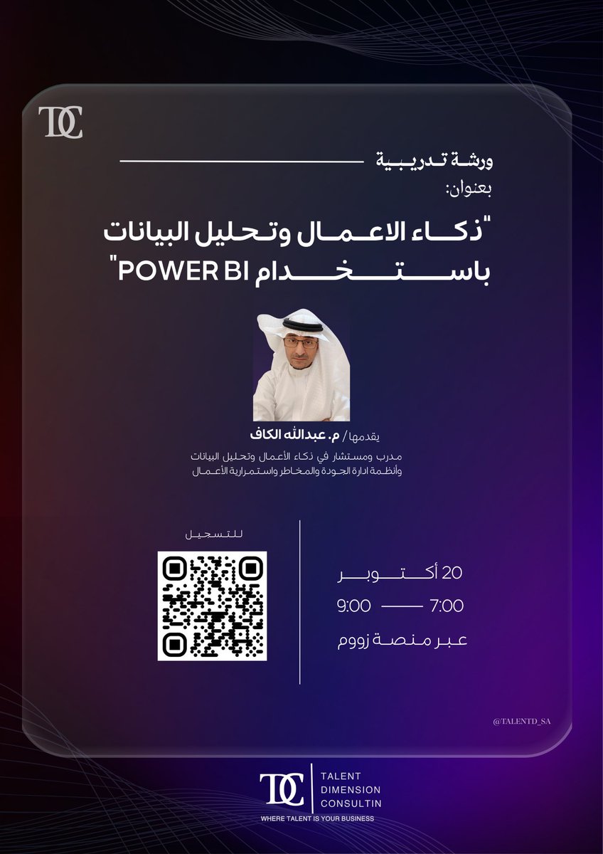 TALENTD_SA's tweet photo. في زمن أصبحت فيه البيانات هي اللغة العالمية الجديدة  تبقى مهارات تحليلها هي الميزة التنافسية الأكثر قيمة.

ندعوكم للانضمام إلى رحلة استثنائية في ورشة "ذكاء الأعمال وتحليل البيانات باستخدام Power BI"، حيث نتحول معًا من متلقين للبيانات إلى صنّاع القرار
انضموا إلينا عبر الباركود💻💪🏻 https://t.co/EVOp1g2W8x