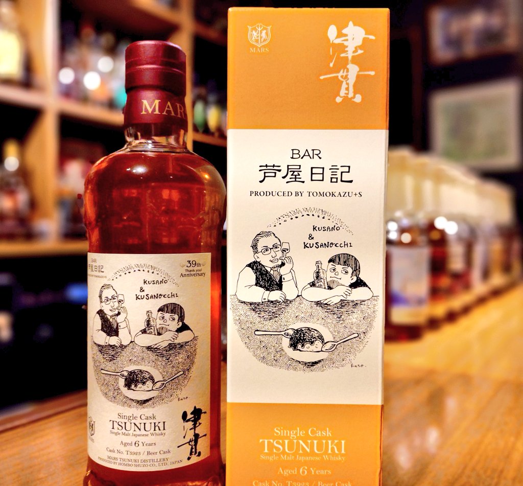 シングルカスク津貫 2019 for 芦屋日記 BAR芦屋日記39周年thank you