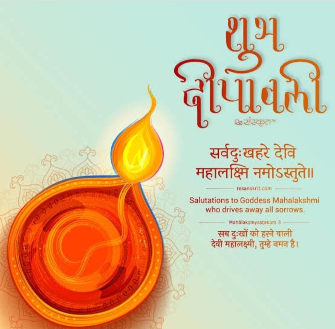 "शुभ दीपावली"
सर्वज्ञे सर्ववर्दे सर्वदुष्टभयंकरि।
सर्वदुःखरे देवी महालक्ष्मी नमोऽस्तुते॥ 
🪔