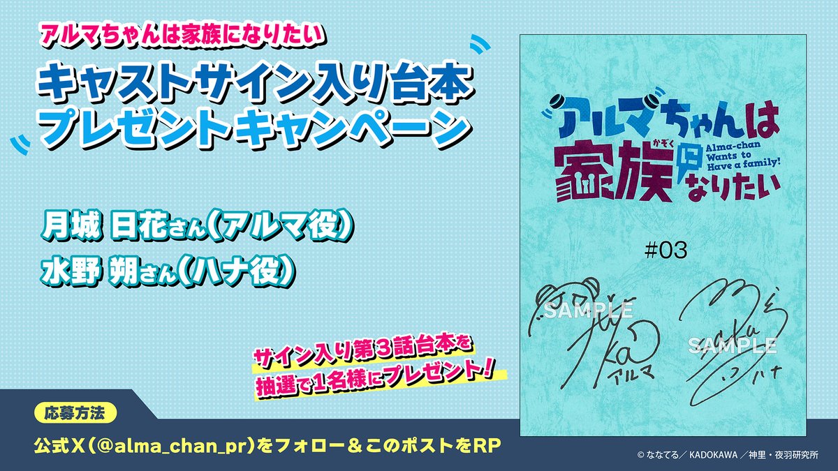 alma_chan_pr's tweet photo. /／
アルマちゃんは家族になりたい
📗第３話サイン台本プレゼント📗
\＼

#月城日花 さん、#水野朔 ���ん直筆サイン入り第３話台本を1⃣名様にプレゼント🎁

【応募方法】
①本アカウントをフォロー
②本投稿をRP

【締切】
10/26(日)23：59

#アルマちゃん https://t.co/L3ydZlYyrq
