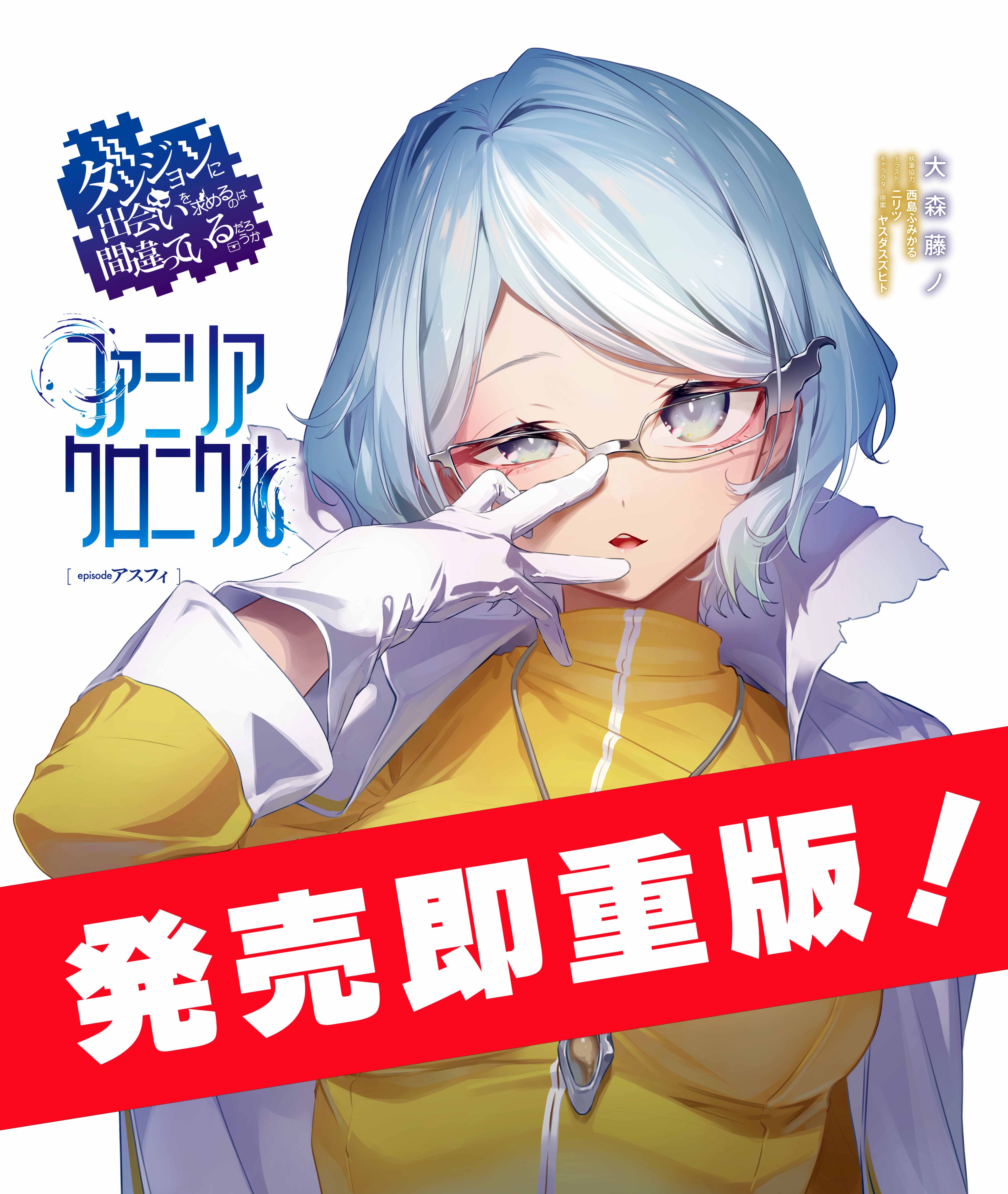 ダンまちシリーズ 最新刊3冊 サイン本 大森藤ノ GA文庫 ダンジョンに