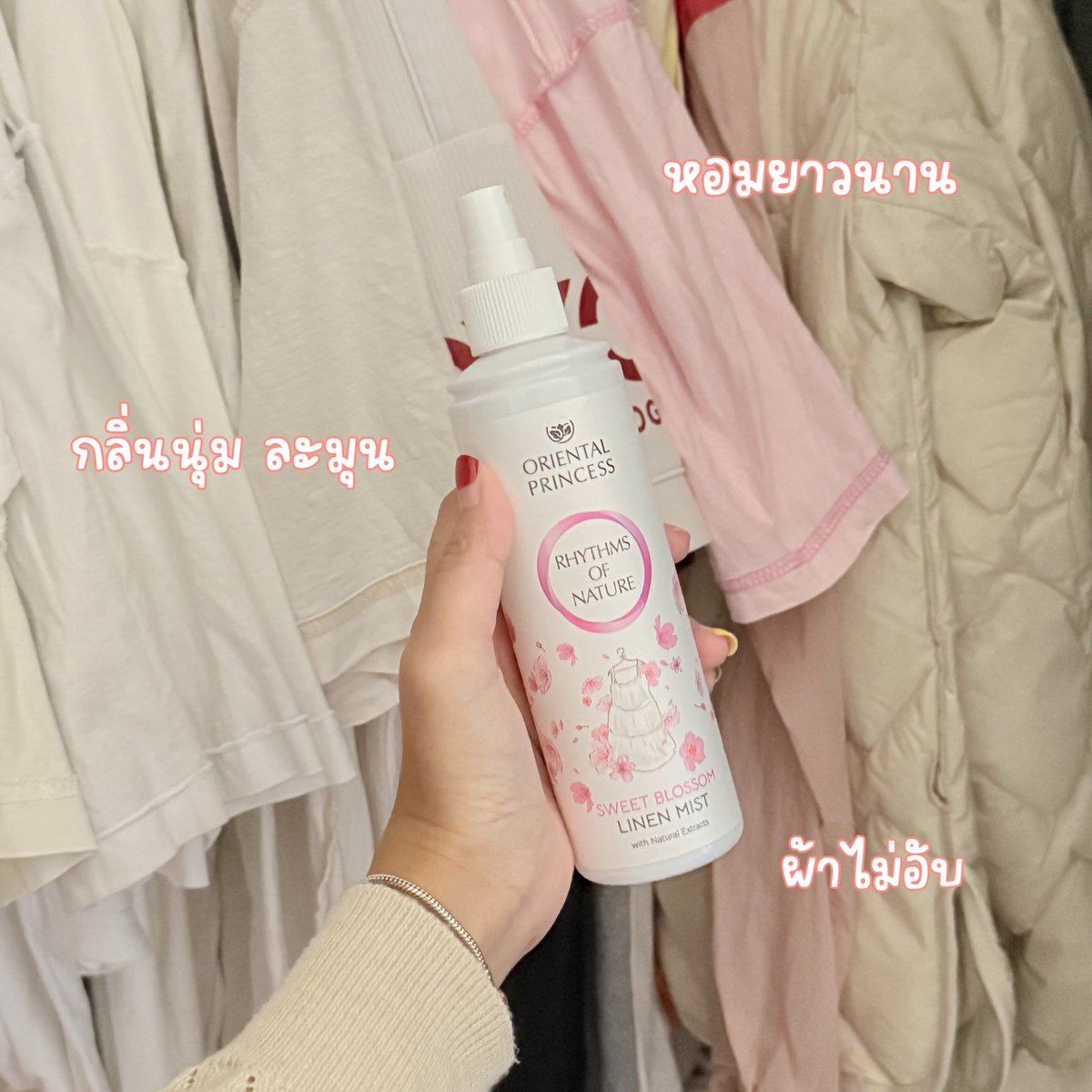 หอมจนโดนทักกกก เสื้อผ้าในตู้กลิ่นไม่อับอีกต่อไป ใช้ Oriental Princess น้อง Linen Mist มาตลอดด  ป้ายยากลิ่น Sweet Blossom กลิ่นหอมหวาน นุ่มๆ ละมุน หอมฟุ้งงงอะ กลิ่นสะอาดมากก 🌷

#เปลี่ยนทุกที่เป็นความหอม
#OPRhythmsofNature