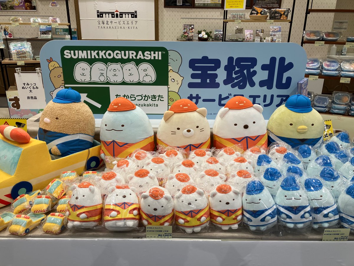 ネクすみっコキャンペーン！ 宝塚北SAでは、大きなすみっコぐらしたち