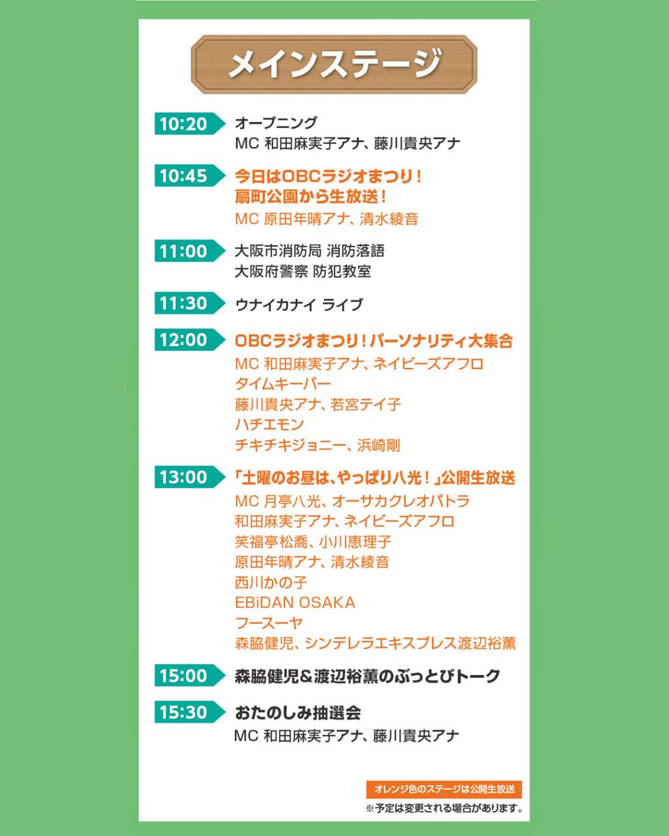 1314obc's tweet image. あと5日!🖐️
#OBCラジオまつり
第37回ふれあい広場2025🍁
🗓️10/25(土)📍扇町公園
🚃最寄りはJR天満駅・大阪メトロ扇町駅
お待たせしました!
メインステージのタイムテーブル発表です📢
会場マップなども更新🆙
詳しくはこちら🔻
🔗obc1314.co.jp/fureaihiroba20…
#ラジオ大阪