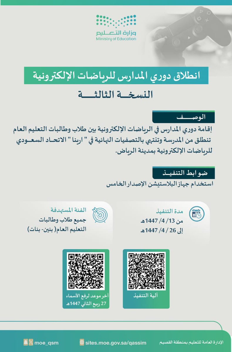 RowadBur's tweet image. نظمت ثانوية الرواد الاهلية بريده دوري المدرسة  في كرة القدم (EA Sport  fc 25) المؤهلة  لدوري المدارس   للرياضات الإلكترونية بالتعاون مع وزارة التعليم والاتحاد السعودي للرياضات الإلكترونية 🎮
فعالية تجمع بين التعلم والمتعة والإبداع، وتنمّي روح المنافسة الإيجابية بين طلابنا

-وفاز…