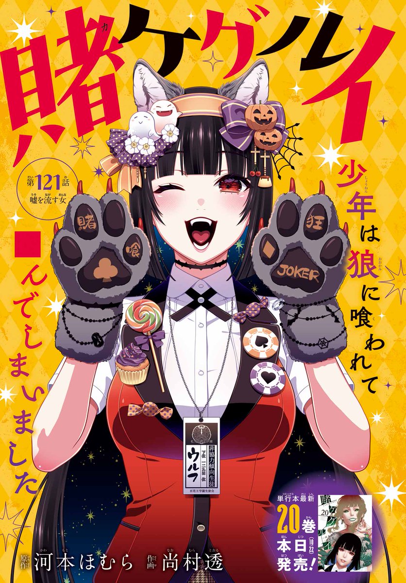 ガンガンJOKER11月号 『賭ケグルイ』 新ゲーム勃発!! 保護者会、厳が