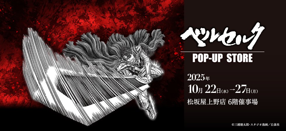 B26478213's tweet image. 📷#ベルセルクPOPUP 開催決定!
大ベルセルク展で販売された商品をはじめ、新商品も上野に集結します!
会場:松坂屋上野店 6階催事場
会期:10月22日(水)〜10月27日(月)
会場HP:dmdepart.jp/museum/ueno/be…
#三浦建太郎 #ベルセルク