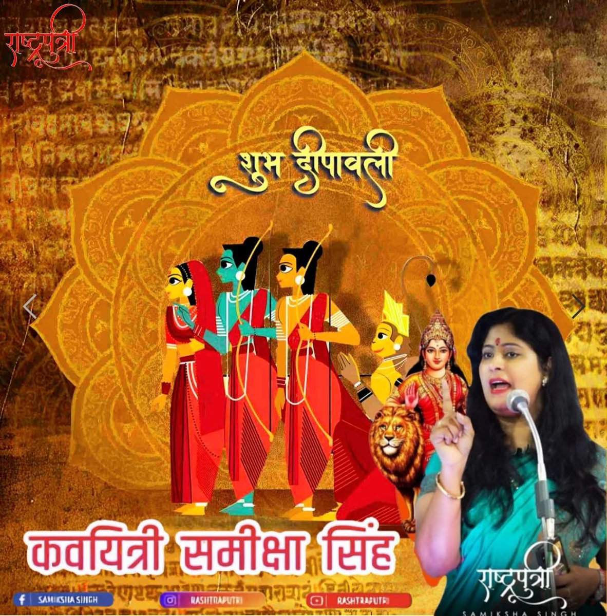 आप सभी राष्ट्रवादी बंधुओं को दीपोत्सव की हार्दिक शुभकामनाएं | प्रभु श्री राम आप सबके जीवन को सूर्य का प्रकाशित करें और दुष्टों के प्राण हरें ।
संगठित रहिए ताकि आपकी आने वाली सन्ततियां भी इसी हर्षोल्लास से अपने पर्व मना सकें ।
एक बात हमेशा ध्यान रखिए : अपना त्यौहार - अपनों से