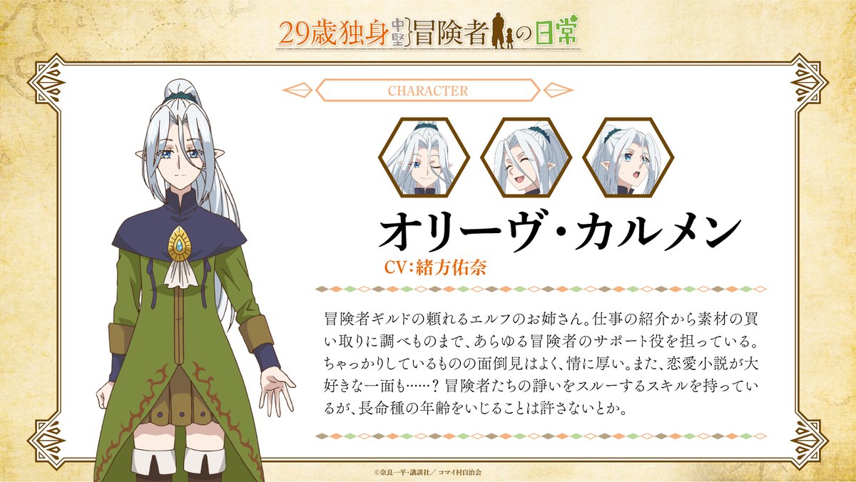 anime29sai's tweet image. ╭━━━━━━━╮
    キャスト情報⑥
╰━━━ｖ━━━╯

TVアニメ『29歳独身中堅冒険者の日常 』
キャスト情報をお知らせ🎉

オリーヴ・カルメン役 #緒方佑奈さん

緒方佑奈さんからコメントも到着✨

#アニメ29歳