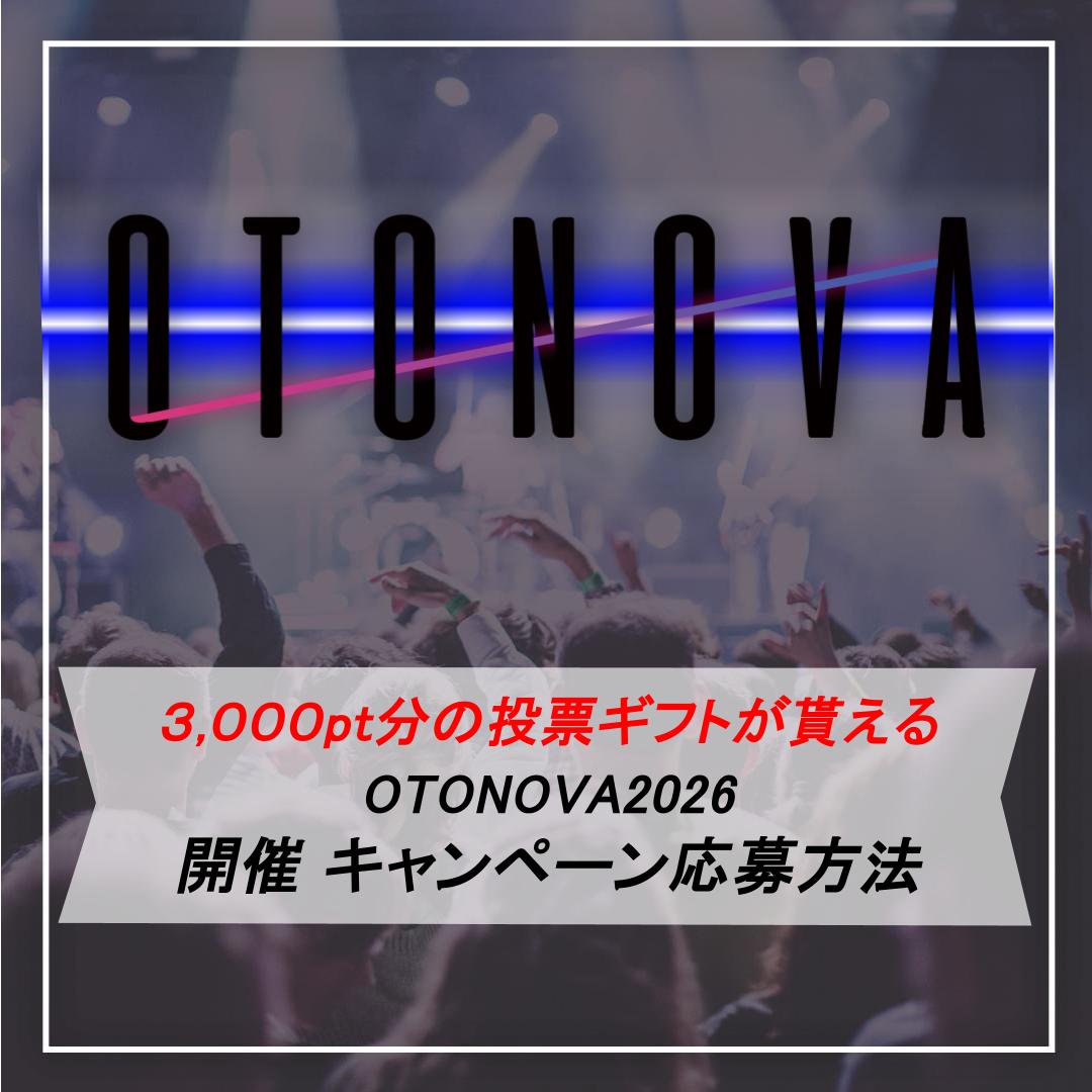 OTONOVA2026's tweet image. 🎊OTONOVA 2026 出演者応援キャンペーン🎊
Mudia投票で使える3000pt分の投票ギフトが貰えるキャンペーン
⚠️参加期限は11/27(木) 22 時まで
注意事項、応募方法は添付の画像をご確認ください。
📷YouTube→ is.gd/Erh4FI
是非ご参加ください♬