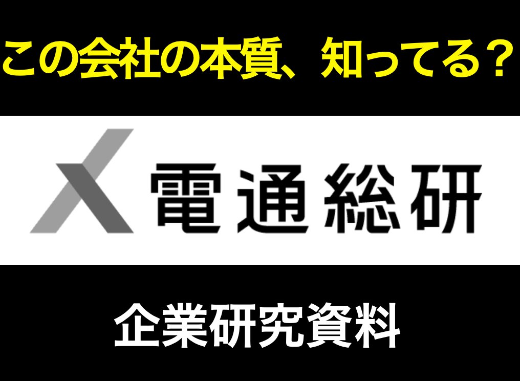 dragonshuukatsu's tweet image. 【電通総研の企業研究資料🎁】

「広告の会社でしょ？」
──そう思ってスルーしてるなら、知らなすぎ。

”電通“総研。
この名前で“広告の裏方”を想像してる就活生、まだ多い。

でも実際の電通総研は──
広告ではなく「IT・コンサル・シンクタンク」企業。

じゃあ、何やってるのか？…