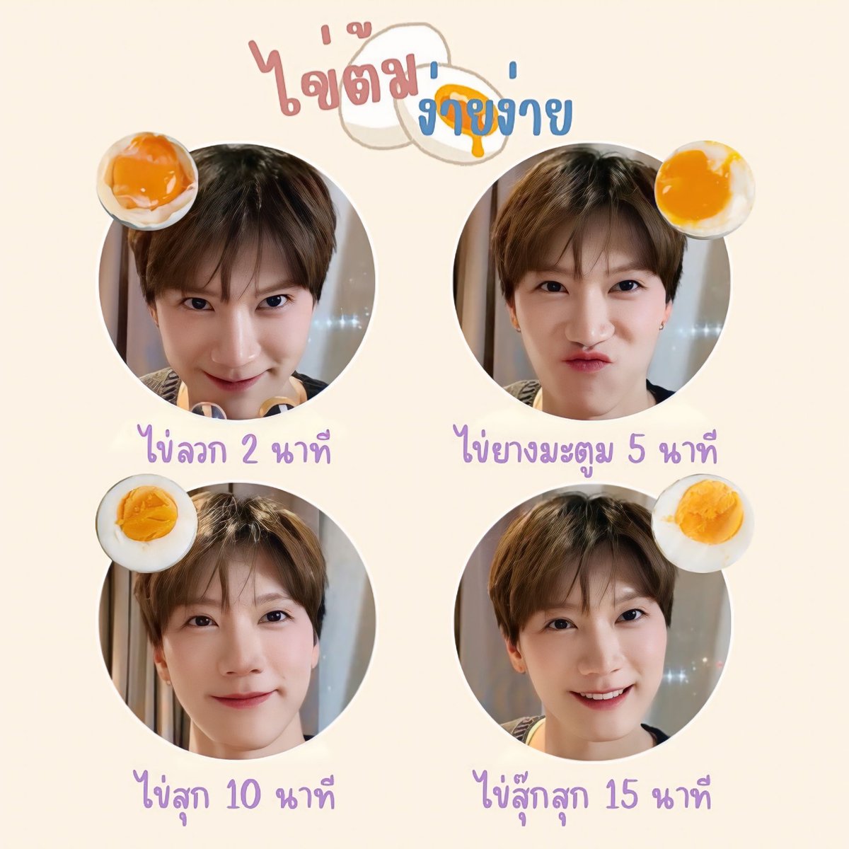 รับไข่ตุ้มกี่นาทีดีจ๊ะ 🥚