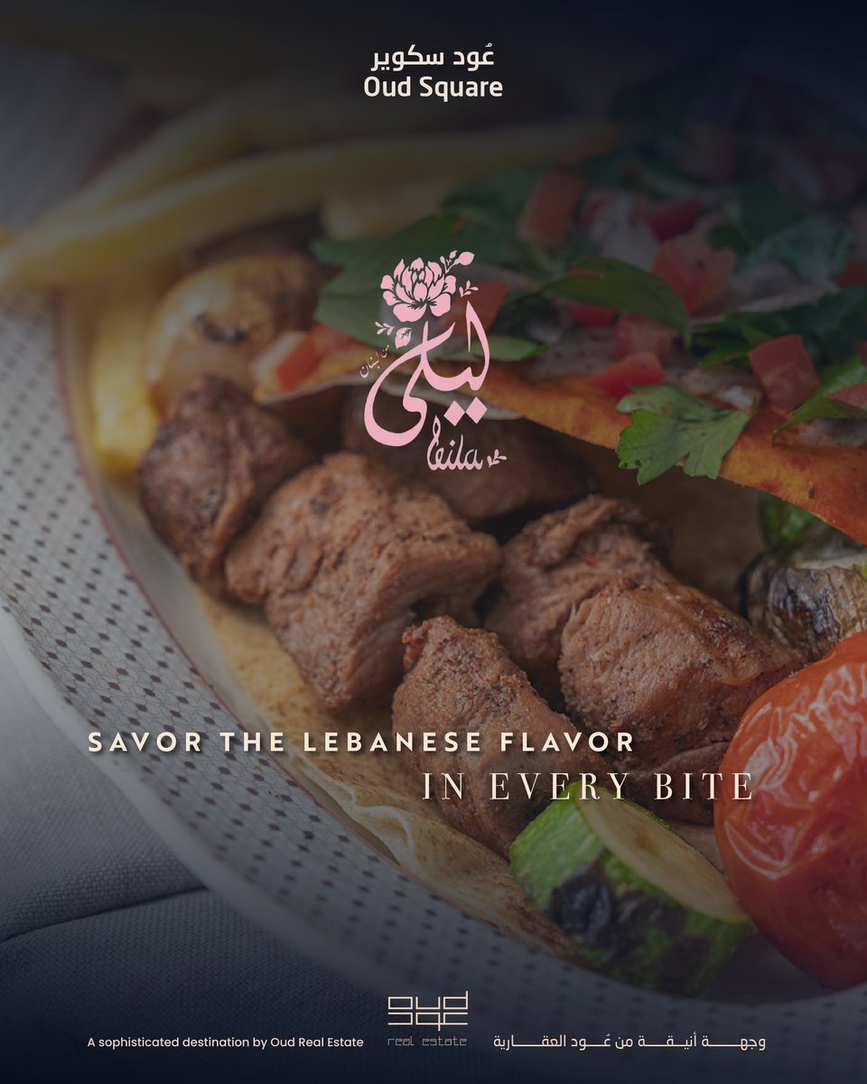 أطباق لبنانية تمتزج بنكهاتٍ شهيّة ومميزة في #ليلى_من_لبنان
#عود_سكوير

Savor unique Lebanese flavors at #LeilaMinLebnen 

#Oud_Square