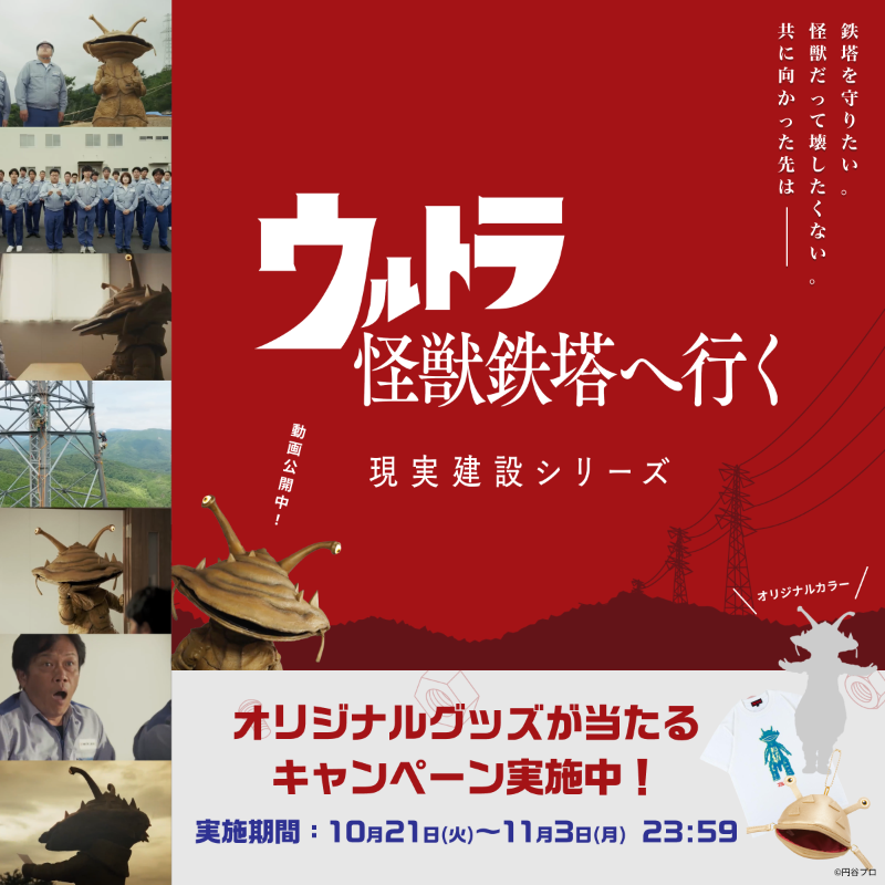 KANDEN_souhai's tweet photo. 電気を届ける大切な鉄塔。
もう怪獣には破壊させない。
怪獣だって破壊したくない！
『ウルトラ怪獣鉄塔へ行く』
WEB動画公開中！！

オリジナルグッズが当たるキャンペーン実施中！