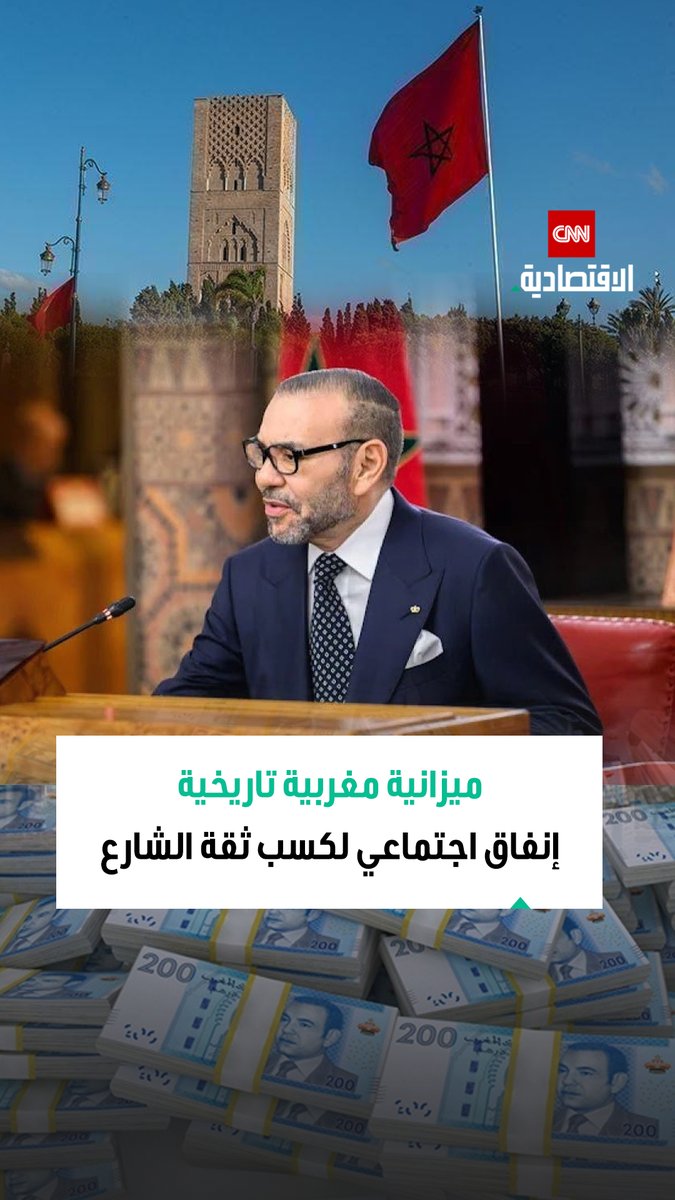 المغرب يستثمر في مستقبله الصحي والتعليمي برفع الإنفاق إلى 15 مليار دولار في موازنة 2026 