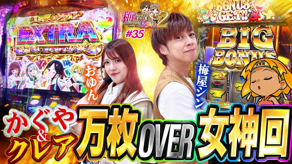 本日もご来店ありがとうございます🙇

先ほどyoutubeのSAPチャンネルにて梅探偵最新話が配信開始‼️
今回はかぐや様とクレアの実戦動画🎥
え、万枚overですって……⁉️
そんなばかなぁぁぁぁぁぁ🤪💦

👇下記のURLをクリック👇
youtu.be/mFbyAbgBLBw