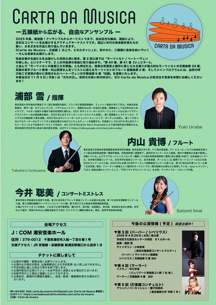 carta_da_musica's tweet photo. 【 Carta da Musica 第2回演奏会 】🌱𓂃 𓈒𓏸

〜モーツァルト/ベートーヴェンの愉しみ〜 

🗓11月3日(月祝)14:00開演
📍J:COM浦安音楽ホール
🎫 https://t.co/VQfKUJlvXj

プログラム▼
モーツァルト：交響曲第39番
モーツァルト：フルート協奏曲第2番
ベートーヴェン：交響曲第6番「田園」 https://t.co/WrwTAaezN9