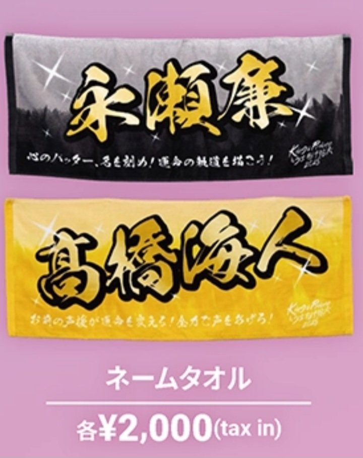 gajumarukc's tweet photo. 花火のグッズのネームタオル、プロ野球のヒッティングマーチ的なものが書かれてるのかと思ったら、海ちゃんはファンへのお願い（荒め）だった笑 https://t.co/q3svvUi971