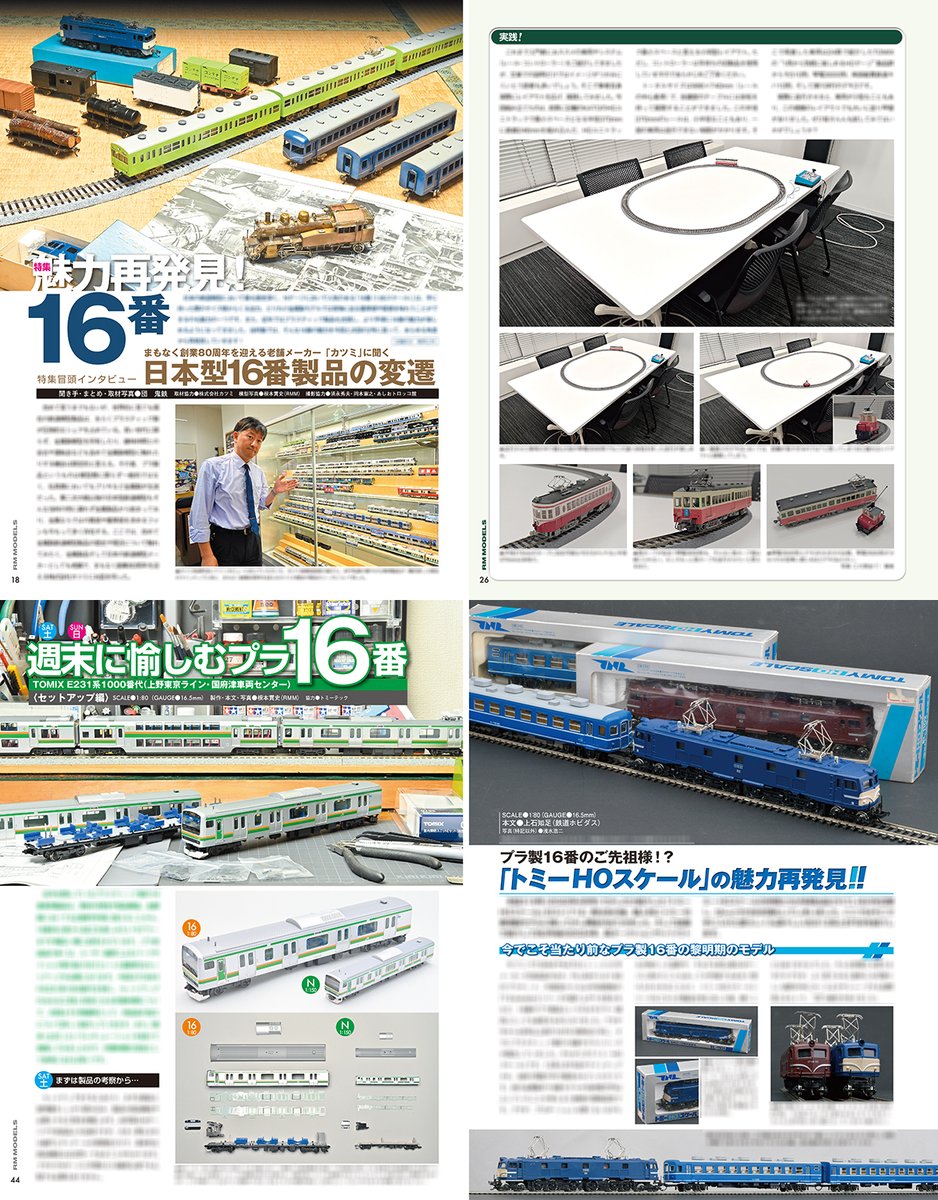 RM_MODELS_neko's tweet image. 今日はRMモデルズの発売日！今回の特集は「魅力再発見！16番」
迫力や重厚感をはじめ、魅力の尽きない16番。近年はプラスティック製品も台頭し、楽しみの幅はさらに広がりを見せています。そんな16番の魅力を今号と次号の2回にわたって、あらゆる角度から“再発見”していきます！