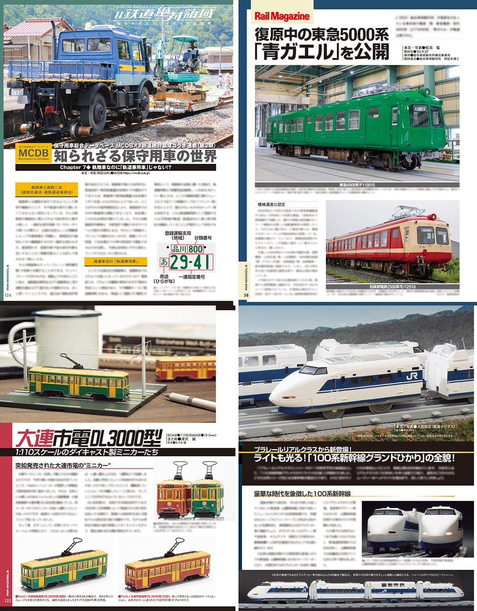 RM_MODELS_neko's tweet image. 今日はRMモデルズの発売日！今回の特集は「魅力再発見！16番」
迫力や重厚感をはじめ、魅力の尽きない16番。近年はプラスティック製品も台頭し、楽しみの幅はさらに広がりを見せています。そんな16番の魅力を今号と次号の2回にわたって、あらゆる角度から“再発見”していきます！