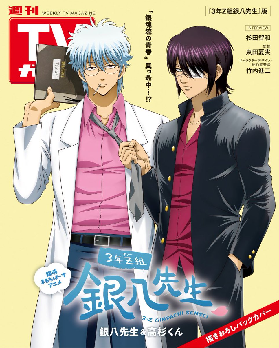 weekly_tvguide's tweet image. ＼10/22（水）発売／
#週刊TVガイド 10/31号は
TVアニメ『#3年Z組銀八先生』とスペシャルコラボ🎊

【SPECIAL】
銀八先生＆高杉くん
描きおろしバックカバー

【INTERVIEW＆グラビア】
#杉田智和 さん（#坂田銀八 役）

【INTERVIEW】
東田夏実監督
竹内進二さん（キャラクターデザイン／総作画監督）…