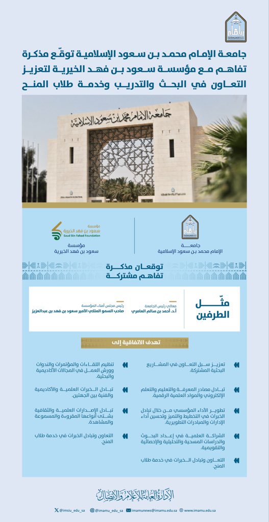 #جامعة_الإمام توقّع مذكرة تفاهم مع مؤسسة سعود بن فهد الخيرية؛ تعزيزًا للتعاون الأكاديمي والبحثي وتحقيق الأهداف الإستراتيجية للطرفين.
imamu.edu.sa/news/Pages/new…