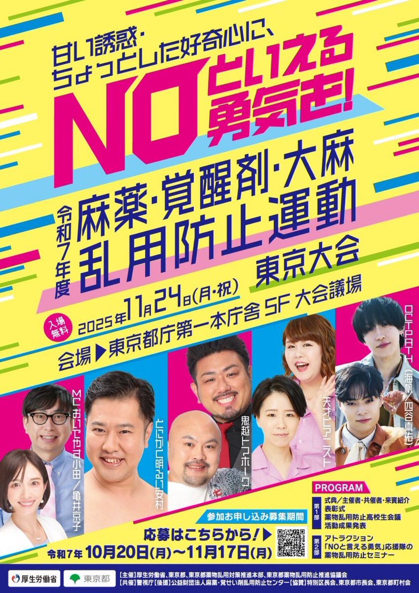 ［📍］
『令和7年度 麻薬・覚醒剤・大麻乱用防止運動 東京大会』に #OCTPATH から #海帆 #四谷真佑 の出演が決定✨

〈日程〉
11月24日(月・祝)
12:45開場/13:30開演(15:45終演)

〈場所〉
東京・東京都庁第一本庁舎5F 大会議場

〈参加受付〉