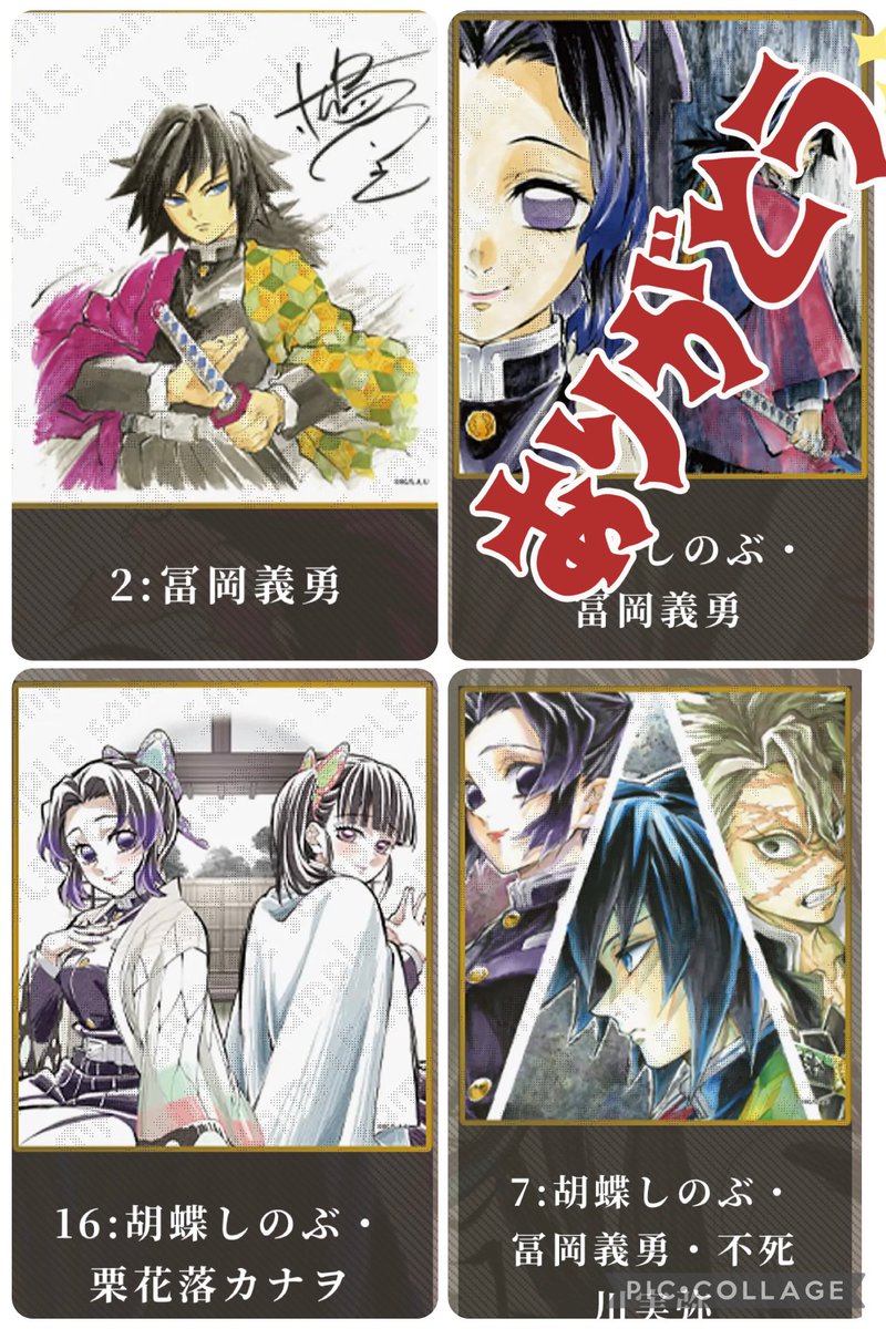 【交換・譲渡】鬼滅の刃 ufotable
WEBSHOPくじ アクリル色紙 オンライン カウントダウン

譲）炭治郎 悲鳴嶼 悲鳴嶼&amp;蜜璃&amp;煉獄
       炭治郎&amp;煉獄 宇髄 天元 
       不死川兄弟（実弥&amp;玄弥）
       ＞定価（900）
        
求）義勇 しのぶ カナヲ

※名古屋お手渡しor郵送
※事前の連絡先交換可能