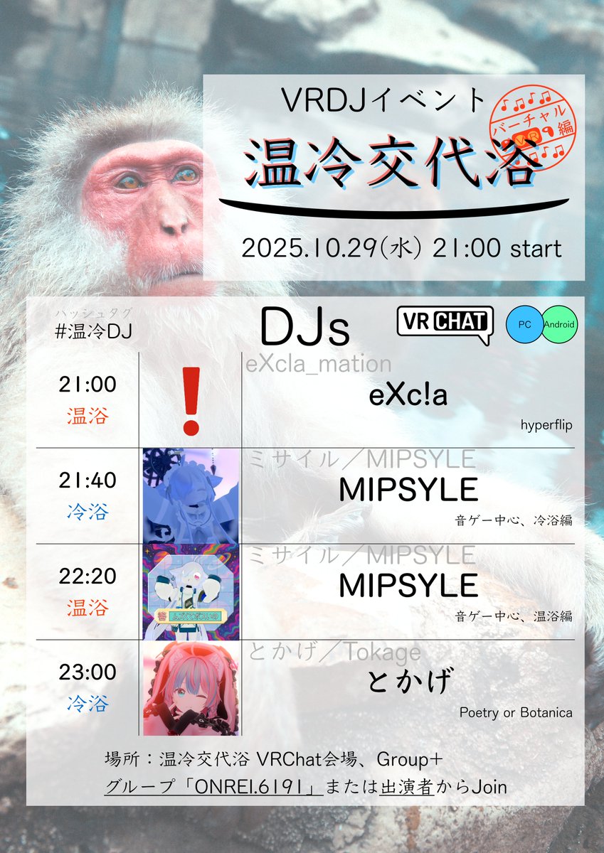 【イベント告知】
「温冷交代浴 バーチャル編」
📅2025/10/29(水) 21:00~
📍#VRChat 内ワールド、Group+、PC/Android両対応
🚪グループ「ONREI.6191」または出演者からJoin

🎵DJs
<a href="/excla_975/">eXc❣a</a> 
<a href="/msir3316/">ミサイル／MIPSYLE</a> 
<a href="/vrctokage/">とかげ／Tokage</a> 

 #温冷DJ