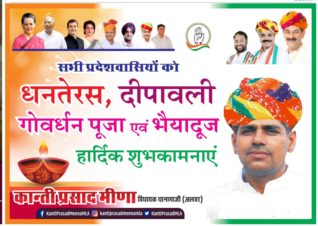 दीपोत्सव की हार्दिक बधाई एवं शुभकामनाएं 💥🎇🎆
<a href="/DMDCAlwar/">Alwar District Collector & Magistrate</a> <a href="/DMDCAlwar/">Alwar District Collector & Magistrate</a> <a href="/GovindDotasra/">Govind Singh Dotasra</a> <a href="/JitendraSAlwar/">Jitendra Singh Alwar</a> <a href="/TikaRamJullyINC/">Tika Ram Jully</a> <a href="/ashokgehlot51/">Ashok Gehlot</a> <a href="/INCIndia/">Congress</a> <a href="/INCRajasthan/">Rajasthan PCC</a>