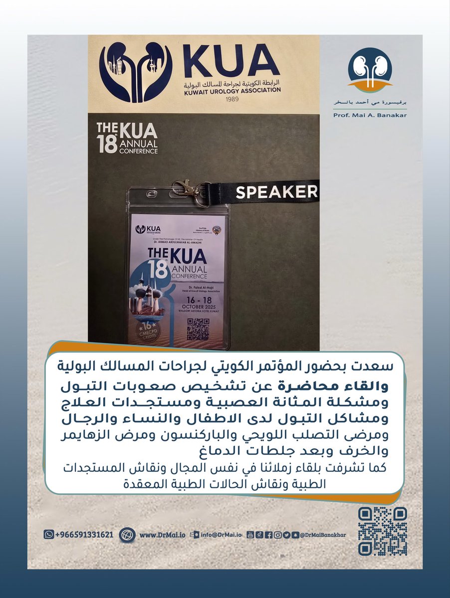 سعدت بحضور المؤتمر الكويتي  لجراحات المسالك البولية
وتشرفت بلقاء زملائنا في نفس المجال ونقاش المستجدات الطبية ونقاش الحالات الطبيه المعقده
والقاء محاضرة عن تشخيص صعوبات التبول  
ومشكلة المثانة العصبية ومستجدات العلاج ومشاكل التبول لدى الاطفال والنساء والرجال 
ومرضى التصلب اللويحي