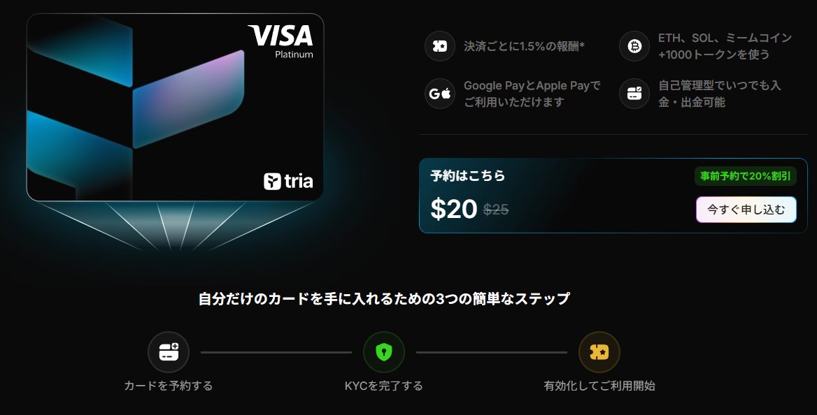 #Tria #プレゼント企画 

20 #USDT or 2,000 #PayPay を抽選で1️⃣名様に🎁

【参加方法】 
✅フォロー
<a href="/no_8_eight/">Eight</a>
✅この投稿のRT &amp; ❤️

【締切】  
10/23

リプ、引用で当選確率🆙
固定のOCに参加で当選確率🆙

📢Tria <a href="/useTria/">Tria</a> の解説

Visa為替手数料以外の決済手数料0のクリプトカード
