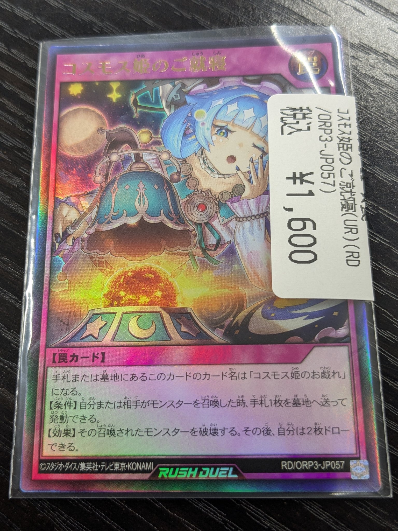 ラッシュデュエル　コスモス姫のご就寝　オーバーラッシュレア　3枚 コナミデジタルエンタテインメント 遊戯王 ラッシュデュエル RD