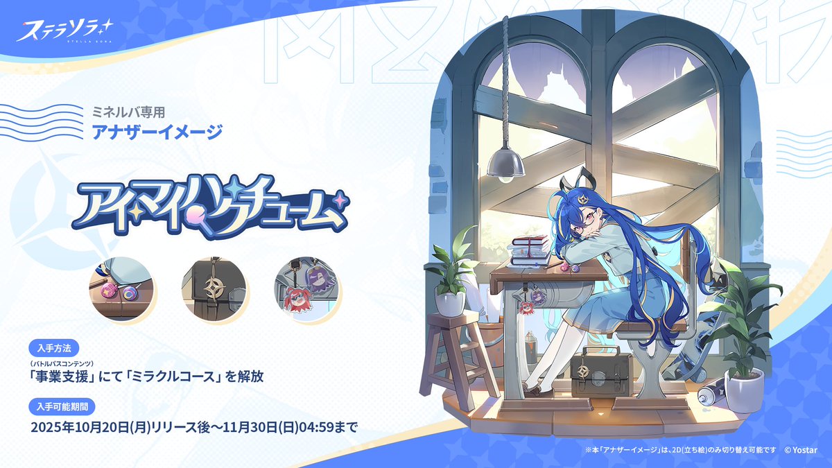 【アナザーイメージ紹介】
ミネルバ　専用アナザーイメージ
「アイマイハクチューム」

制服を着て、学校に通うミネルバ🏫
――果たしてこれは彼女の見る夢？それともこれは誰かの夢の中？

バトルパスコンテンツ「事業支援」で
「ミラクルコース」を解放すると、特典として入手可能です✅