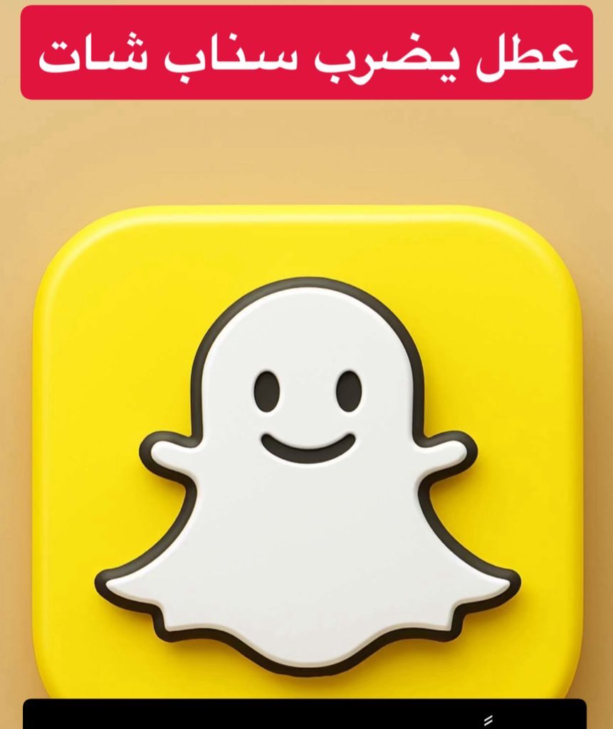 السناب حالياً معلق 

- لحد يسجل خروج 

- لحد يحذف التطبيق 

مضت اكثر من 4 ساعات على الخلل ولم يتم حله الى الان ..

#سناب_شات