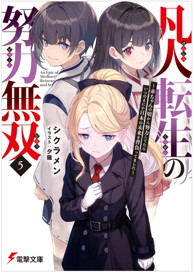 凡人転生の努力無双5読了。
今までの技術や使い魔勢揃いで、まさに集大成って感じでした。
次巻から新章！